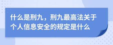 什么是刑九，刑九最高法关于个人信息安全的规定是什么