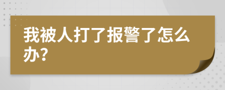 我被人打了报警了怎么办？