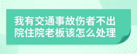 我有交通事故伤者不出院住院老板该怎么处理