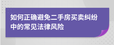 如何正确避免二手房买卖纠纷中的常见法律风险