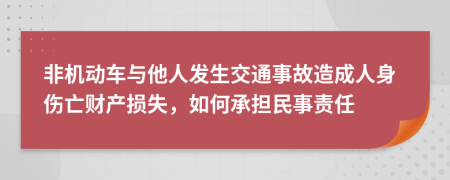非机动车与他人发生交通事故造成人身伤亡财产损失，如何承担民事责任