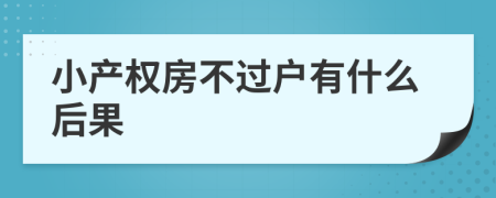 小产权房不过户有什么后果