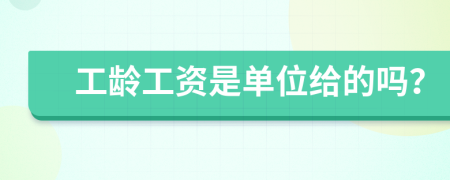 工龄工资是单位给的吗？