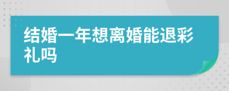 结婚一年想离婚能退彩礼吗