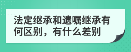 法定继承和遗嘱继承有何区别，有什么差别