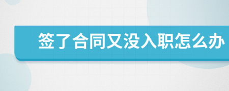 签了合同又没入职怎么办