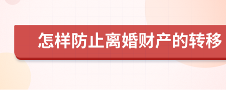 怎样防止离婚财产的转移