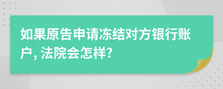 如果原告申请冻结对方银行账户, 法院会怎样?