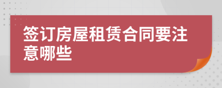 签订房屋租赁合同要注意哪些