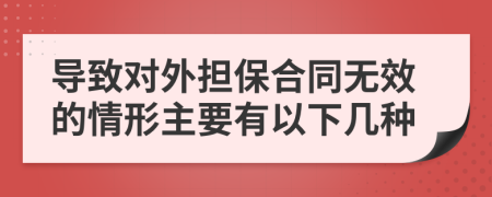 导致对外担保合同无效的情形主要有以下几种