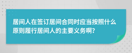 居间人在签订居间合同时应当按照什么原则履行居间人的主要义务啊？