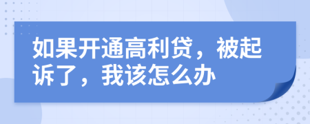 如果开通高利贷，被起诉了，我该怎么办