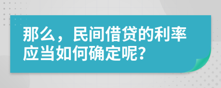 那么，民间借贷的利率应当如何确定呢？