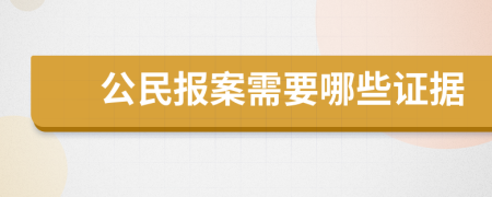 公民报案需要哪些证据