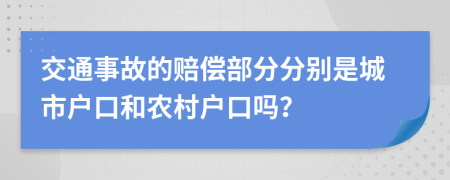 交通事故的赔偿部分分别是城市户口和农村户口吗？