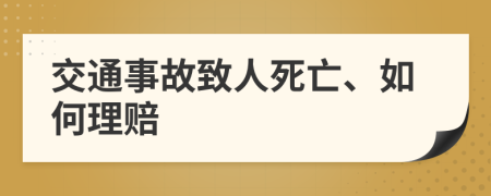 交通事故致人死亡、如何理赔
