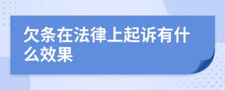 欠条在法律上起诉有什么效果