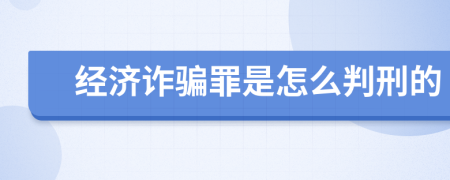 经济诈骗罪是怎么判刑的