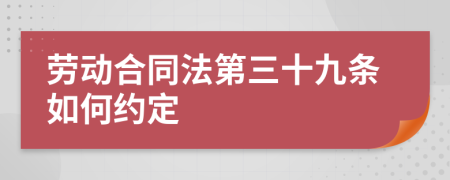 劳动合同法第三十九条如何约定