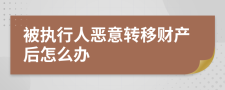 被执行人恶意转移财产后怎么办