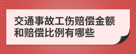 交通事故工伤赔偿金额和赔偿比例有哪些