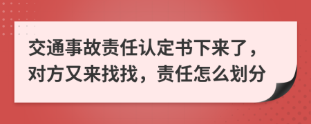 交通事故责任认定书下来了，对方又来找找，责任怎么划分