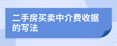 二手房买卖中介费收据的写法