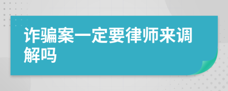 诈骗案一定要律师来调解吗