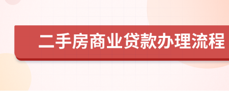 二手房商业贷款办理流程