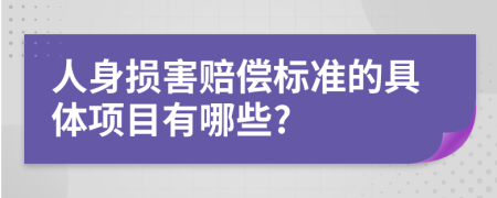 人身损害赔偿标准的具体项目有哪些?