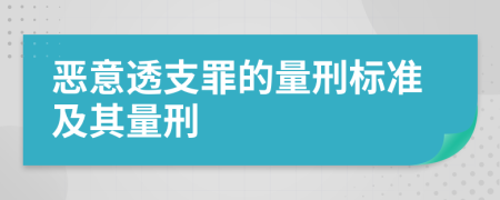 恶意透支罪的量刑标准及其量刑