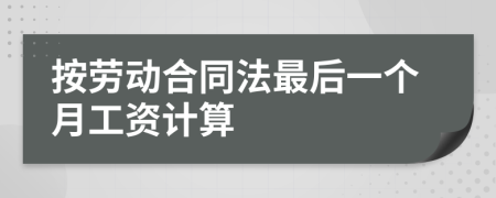 按劳动合同法最后一个月工资计算