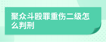 聚众斗殴罪重伤二级怎么判刑