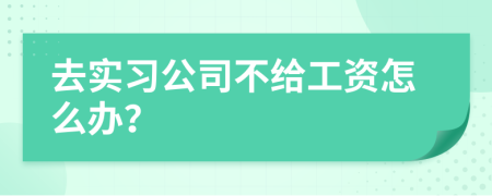 去实习公司不给工资怎么办？
