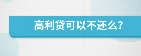 高利贷可以不还么？