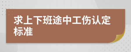 求上下班途中工伤认定标准