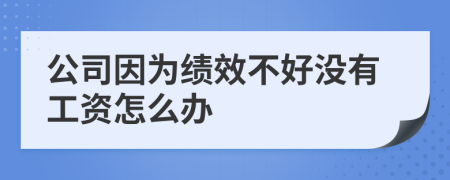 公司因为绩效不好没有工资怎么办