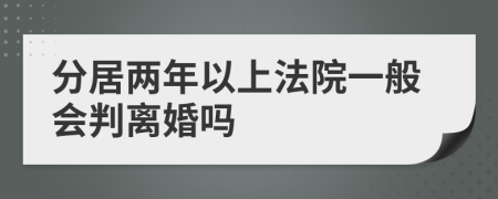 分居两年以上法院一般会判离婚吗