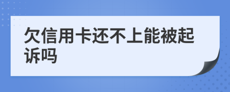 欠信用卡还不上能被起诉吗