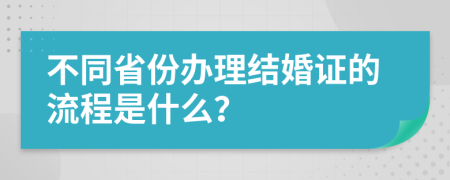 不同省份办理结婚证的流程是什么？