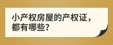 小产权房屋的产权证，都有哪些？