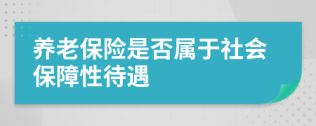 养老保险是否属于社会保障性待遇