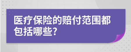 医疗保险的赔付范围都包括哪些?