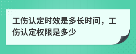 工伤认定时效是多长时间，工伤认定权限是多少