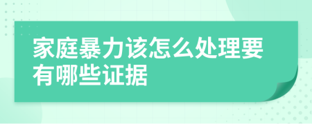 家庭暴力该怎么处理要有哪些证据