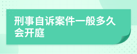 刑事自诉案件一般多久会开庭