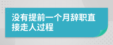 没有提前一个月辞职直接走人过程