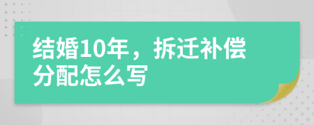 结婚10年，拆迁补偿分配怎么写