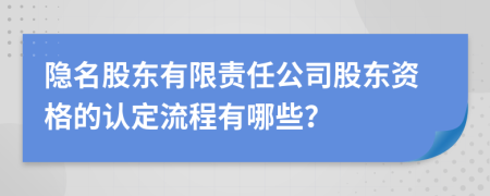 隐名股东有限责任公司股东资格的认定流程有哪些？