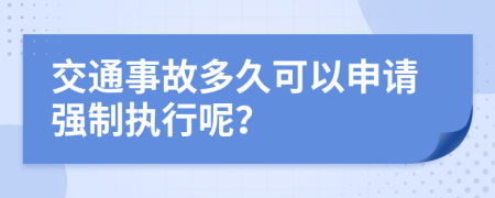 交通事故多久可以申请强制执行呢？